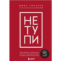 Эксмо Джен Синсеро "НЕ ТУПИ. Только тот, кто ежедневно работает над собой, живет жизнью мечты"