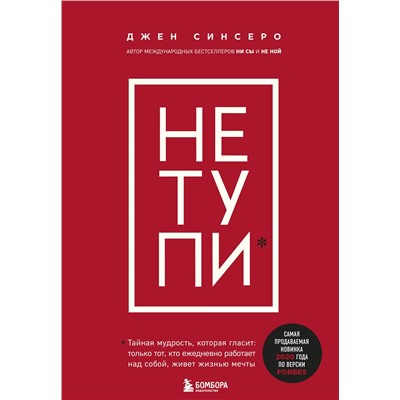 Эксмо Джен Синсеро "НЕ ТУПИ. Только тот, кто ежедневно работает над собой, живет жизнью мечты"