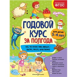 Эксмо А. М. Горохова "Годовой курс за полгода: для детей 3-4 лет"