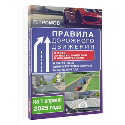 АСТ Павел Громов "Правила дорожного движения с фото, 3D-иллюстрациями и комментариями на 1 апреля 2025 года"