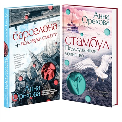 Эксмо Орехова А. "Комплект Туристический детектив. Барселона под звуки смерти + Стамбул. Подслушанное убийство"