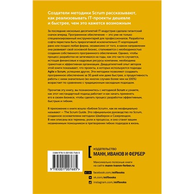 Эксмо Кен Швайбер, Джеф Сазерленд "Софт за 30 дней. Как Scrum делает невозможное возможным"