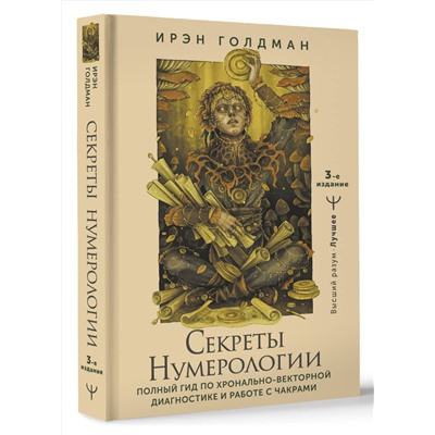 АСТ Ирэн Голдман "Секреты нумерологии. Полный гид по хронально-векторной диагностике и работе с чакрами. 3-е издание"