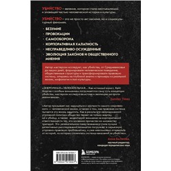 Эксмо Кейт Морган "Законы пишутся кровью. Убийства и их последствия для уголовной системы Англии"