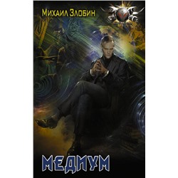 375212 АСТ Михаил Злобин "Медиум"