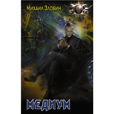 375212 АСТ Михаил Злобин "Медиум"