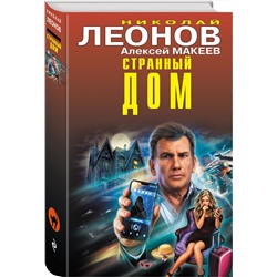 Эксмо Николай Леонов, Алексей Макеев "Странный дом"
