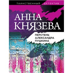 Эксмо Анна Князева "Перстень Александра Пушкина"