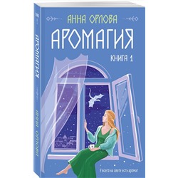 Эксмо Анна Орлова "Аромагия. Книга 1"