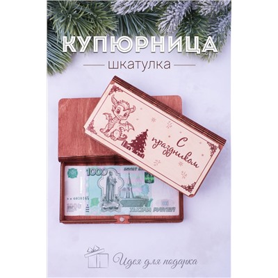 Купюрница деревянная GL1205 С праздником НАТАЛИ, 950770
