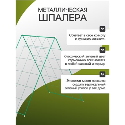 Шпалера для огурцов, двухсторонняя, 118×78 см, металл