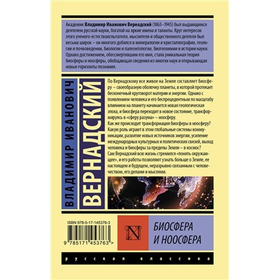 АСТ Владимир Иванович Вернадский "Биосфера и ноосфера"