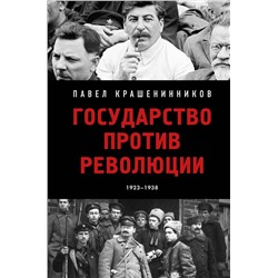 Эксмо Павел Крашенинников "Государство против революции"