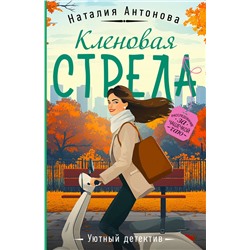 Эксмо Наталия Антонова "Кленовая стрела"