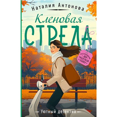Эксмо Наталия Антонова "Кленовая стрела"