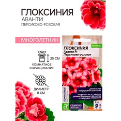 Семена комнатных цветов Глоксиния Аванти "Персиково-розовая", ц/п,  F1, 8 шт.