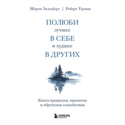 Эксмо Шэрон Зальцберг, Роберт Турман "Полюби лучшее в себе и худшее в других. Книга прощения, принятия и обретения спокойствия"