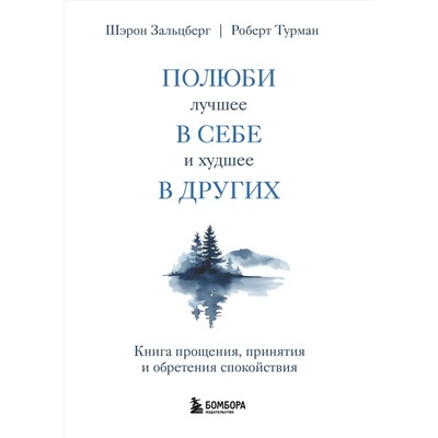 Эксмо Шэрон Зальцберг, Роберт Турман "Полюби лучшее в себе и худшее в других. Книга прощения, принятия и обретения спокойствия"