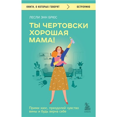 Эксмо Лесли Энн Брюс "Ты чертовски хорошая мама! Прими хаос, преодолей чувство вины и будь верна себе"