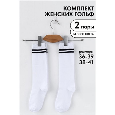 Гольфы женские Графика (2 полосы) (набор 2 пары) (Белый)