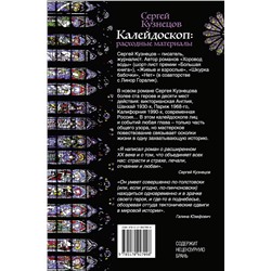 АСТ Кузнецов Сергей "Калейдоскоп: расходные материалы"