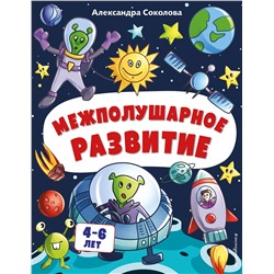 Эксмо Александра Соколова "Межполушарное развитие"