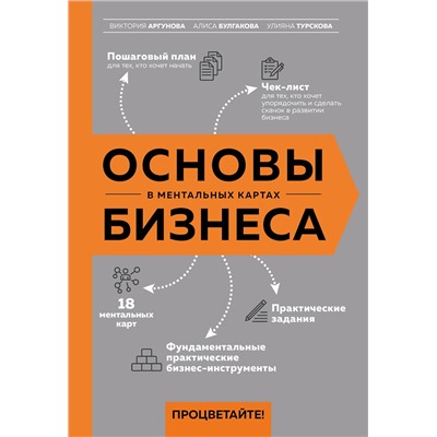 Эксмо Виктория Аргунова, Алиса Булгакова, Улияна Турскова "Основы бизнеса в ментальных картах"