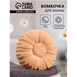 Бомбочка для ванны «Ромашка» с ароматом ромашки, жёлтая