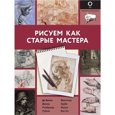 АСТ . "Рисуем как старые мастера"