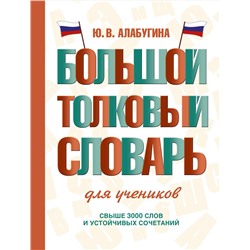 АСТ Ю. В. Алабугина "Большой толковый словарь для учеников"