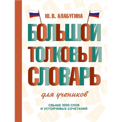 АСТ Ю. В. Алабугина "Большой толковый словарь для учеников"