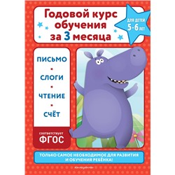 Эксмо В. И. Королёв "Годовой курс обучения за три месяца: для детей 5-6 лет"