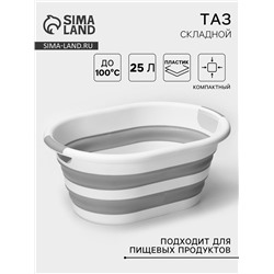 Таз складной «Флекс», 25 л, 54×38.5×7 см, смоки