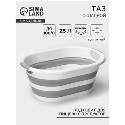 Таз складной «Флекс», 25 л, 54×38.5×7 см, смоки