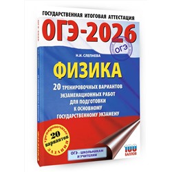 АСТ Н. И. Слепнева "ОГЭ-2026. Физика. 20 тренировочных вариантов экзаменационных работ для подготовки к основному государственному экзамену"