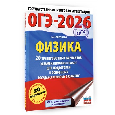 АСТ Н. И. Слепнева "ОГЭ-2026. Физика. 20 тренировочных вариантов экзаменационных работ для подготовки к основному государственному экзамену"