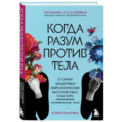 Эксмо Сюзанна О'Салливан "Когда разум против тела. О самых загадочных неврологических расстройствах, когда-либо поражавших человеческое тело"
