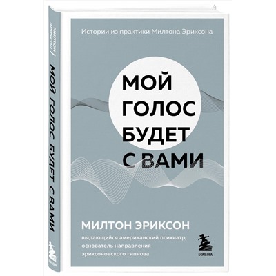 Эксмо Милтон Эриксон "Мой голос будет с вами. Истории из практики Милтона Эриксона"