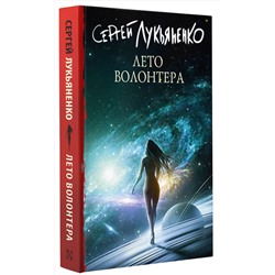 АСТ Сергей Лукьяненко "Лето волонтера"