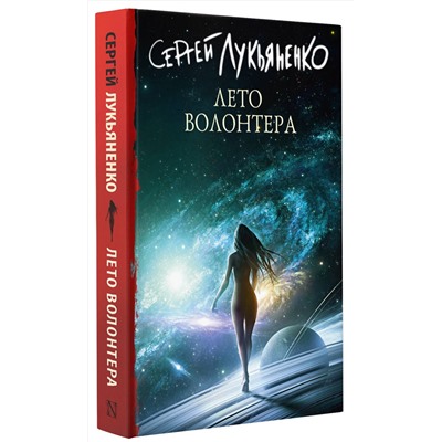 379599 АСТ Сергей Лукьяненко "Лето волонтера"