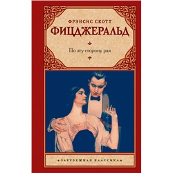 АСТ Фрэнсис Скотт Фицджеральд "По эту сторону рая"