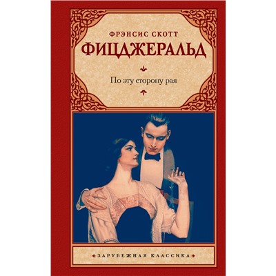 АСТ Фрэнсис Скотт Фицджеральд "По эту сторону рая"