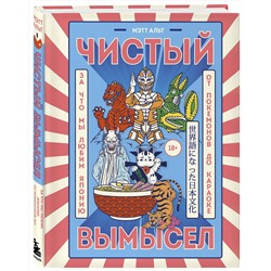Эксмо Мэтт Альт "Чистый вымысел. За что мы любим Японию: от покемонов до караоке"
