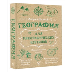 АСТ Андрей Шляхов "География для топографических кретинов"