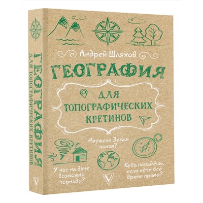 АСТ Андрей Шляхов "География для топографических кретинов"