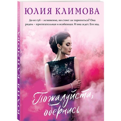 Эксмо Юлия Климова "Пожалуйста, обернись"
