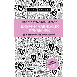 Эксмо Марк Чернофф, Энджел Чернофф "1000+ маленьких привычек для гармоничных отношений"