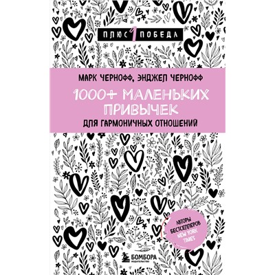Эксмо Марк Чернофф, Энджел Чернофф "1000+ маленьких привычек для гармоничных отношений"