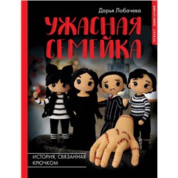 АСТ Дарья Лобачева "Ужасная семейка. История, связанная крючком"