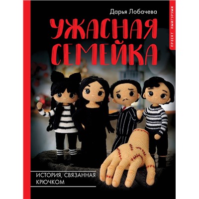 АСТ Дарья Лобачева "Ужасная семейка. История, связанная крючком"